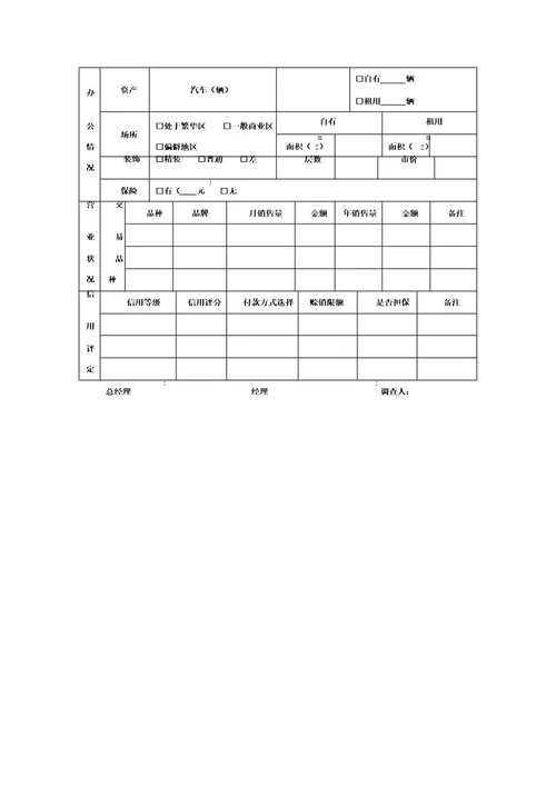 客户信息调查表