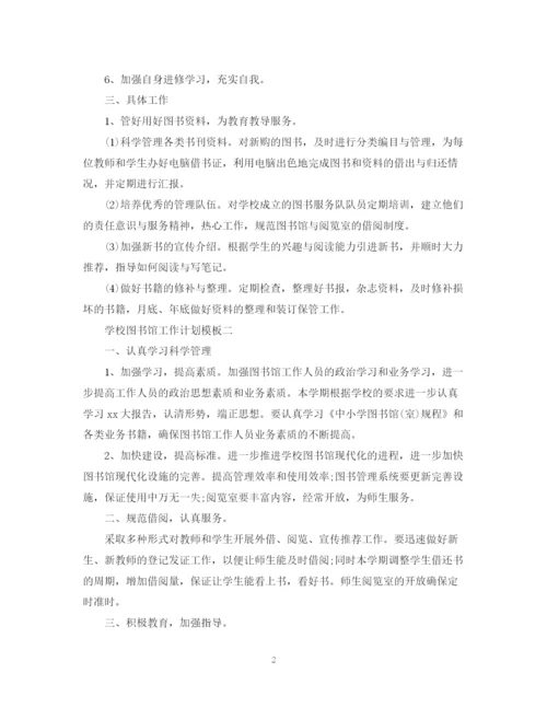 精编之学校图书馆工作计划模板.docx