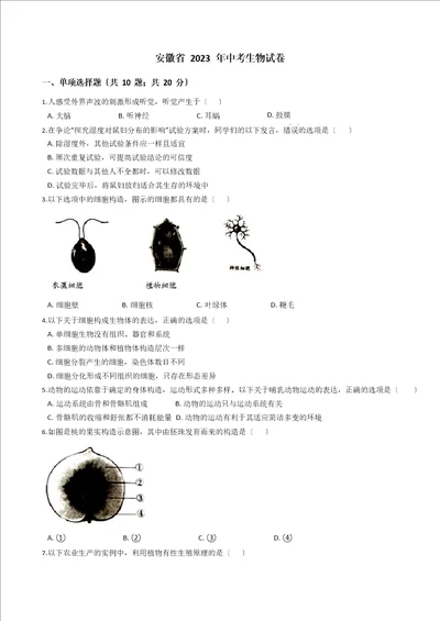 安徽省2023年中考生物真题试卷答案解析