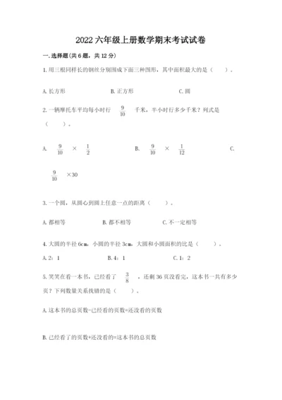 2022六年级上册数学期末考试试卷（预热题）word版.docx