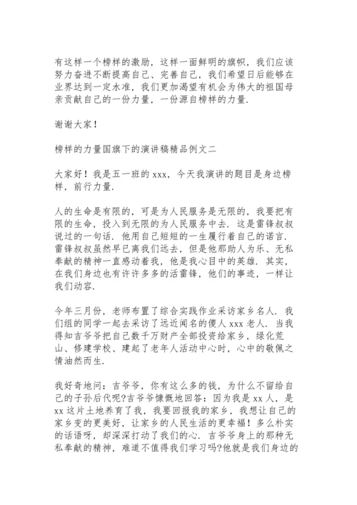 榜样的力量国旗下的演讲稿精品例文.docx