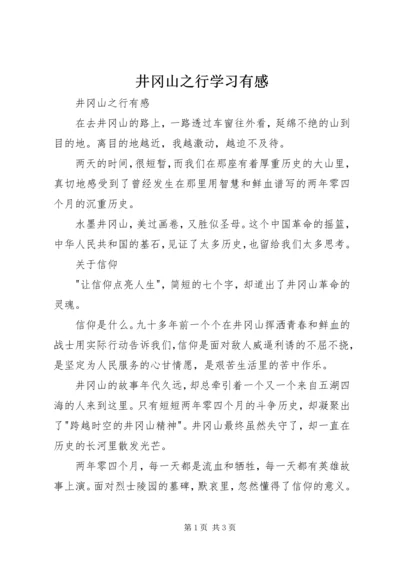 井冈山之行学习有感.docx