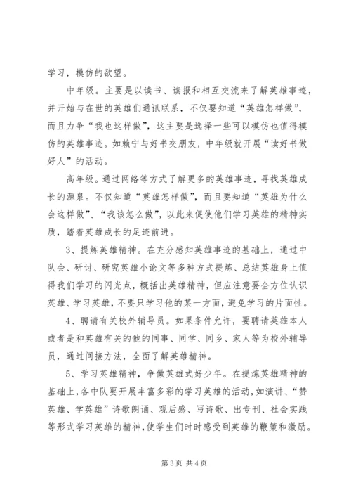 英雄中队创建活动方案 (2).docx