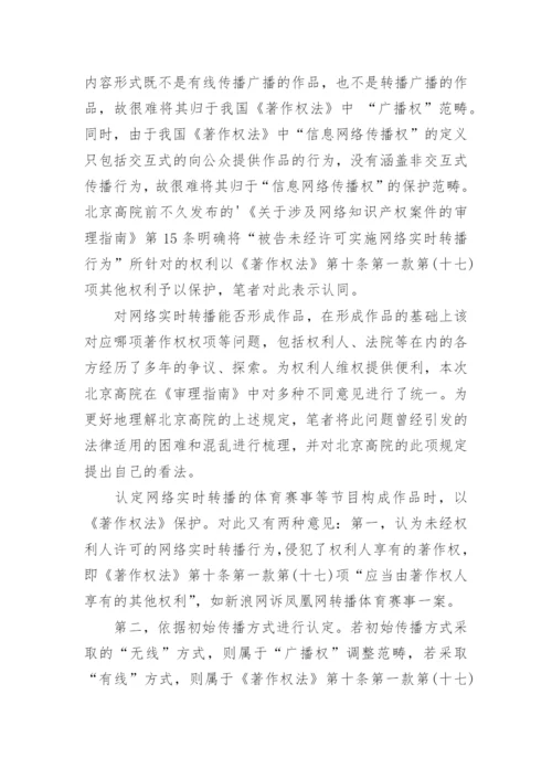 浅谈网络实时转播行为的法律保护论文.docx