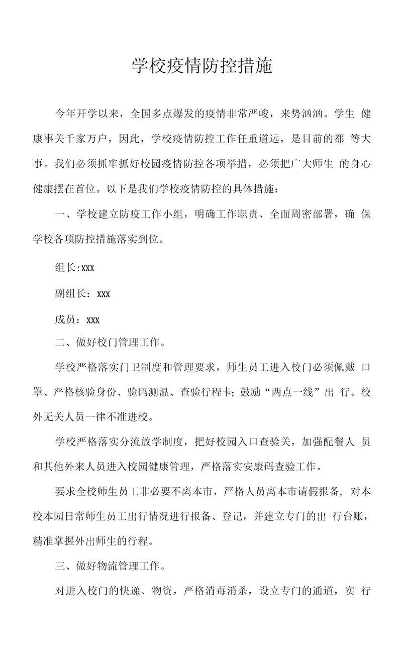 学校疫情防控措施