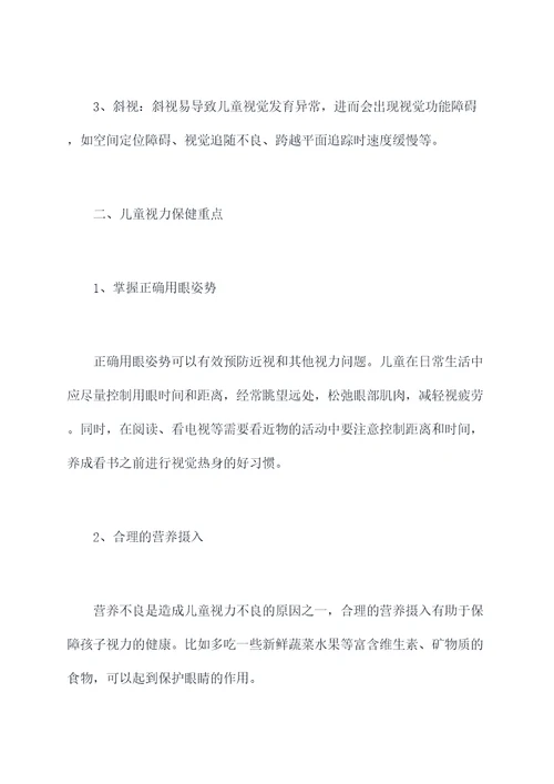 儿童视力保健培训总结