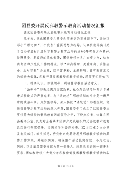 团县委开展反邪教警示教育活动情况汇报.docx