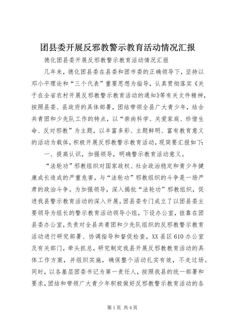 团县委开展反邪教警示教育活动情况汇报.docx