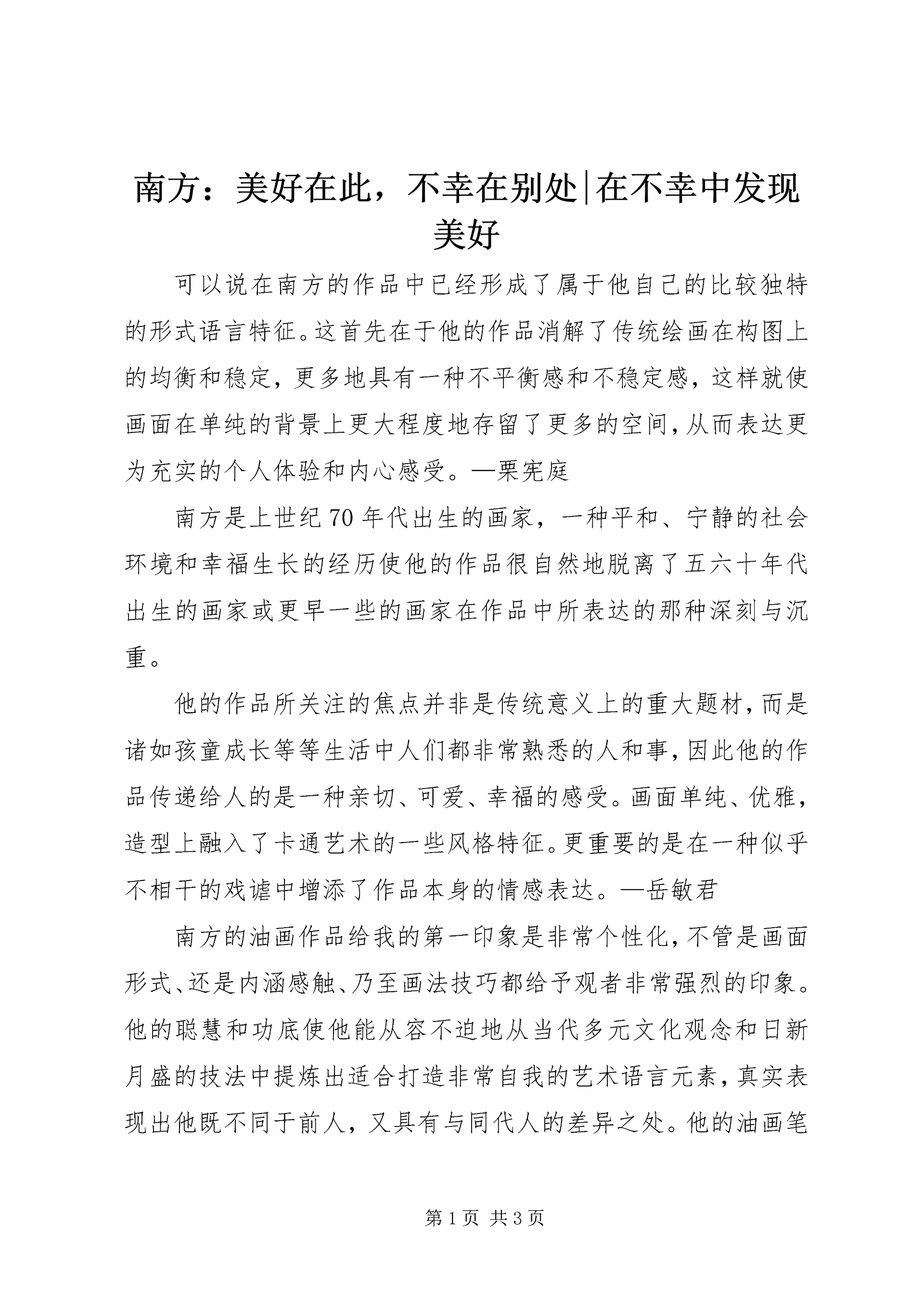 南方:美好在此,不幸在别处-在不幸中发现美好.docx