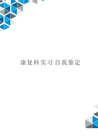 康复科实习自我鉴定精选版.docx