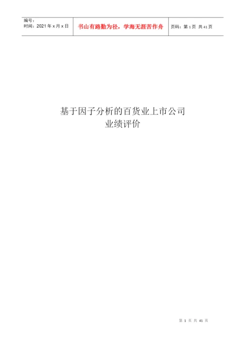 基于因子分析的百货业上市公司业绩评价论文.docx