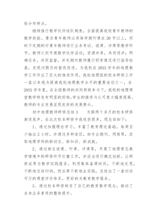 初中地理教师研修总结.docx