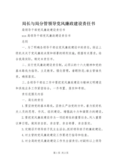 局长与局分管领导党风廉政建设责任书 (3).docx