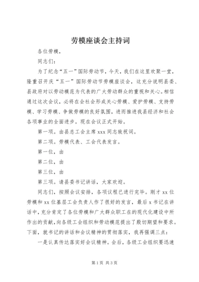 劳模座谈会主持词 (4).docx