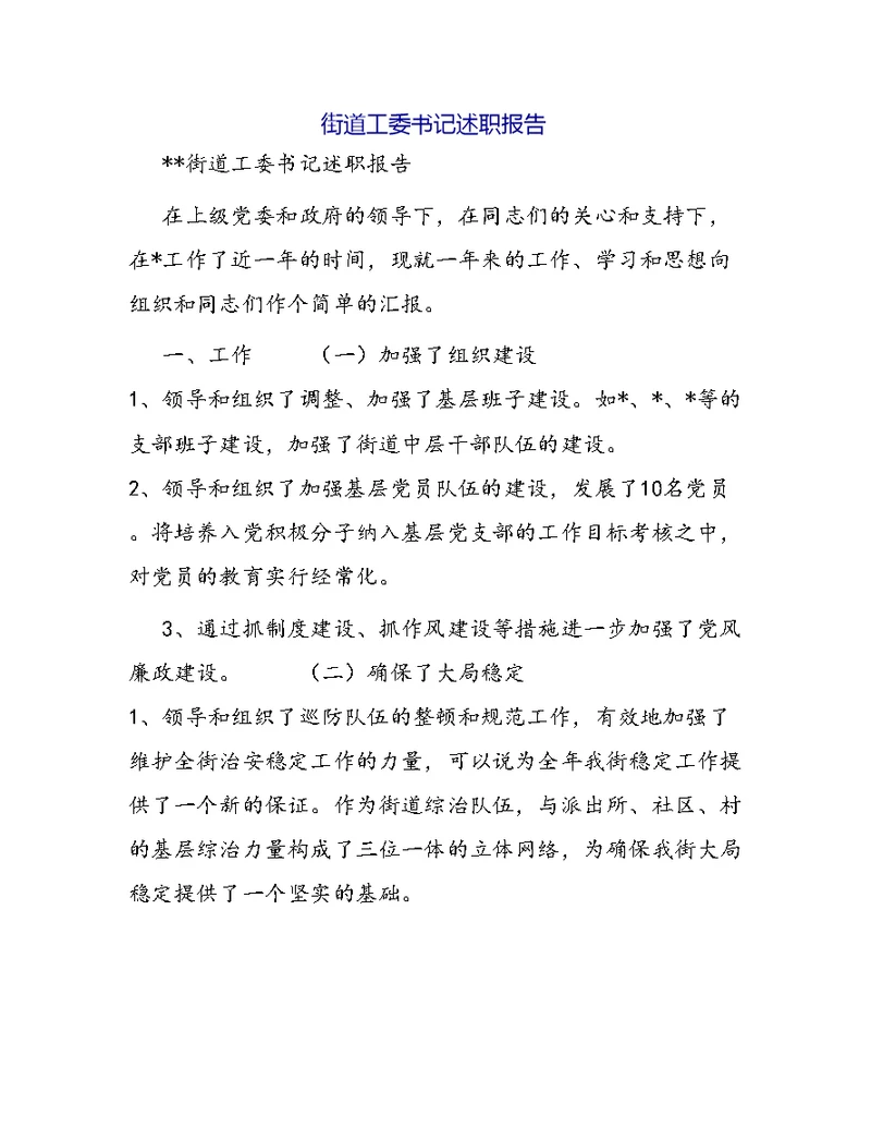 街道工委书记述职报告