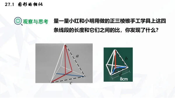 27.1  图形的相似课件（共30张PPT）