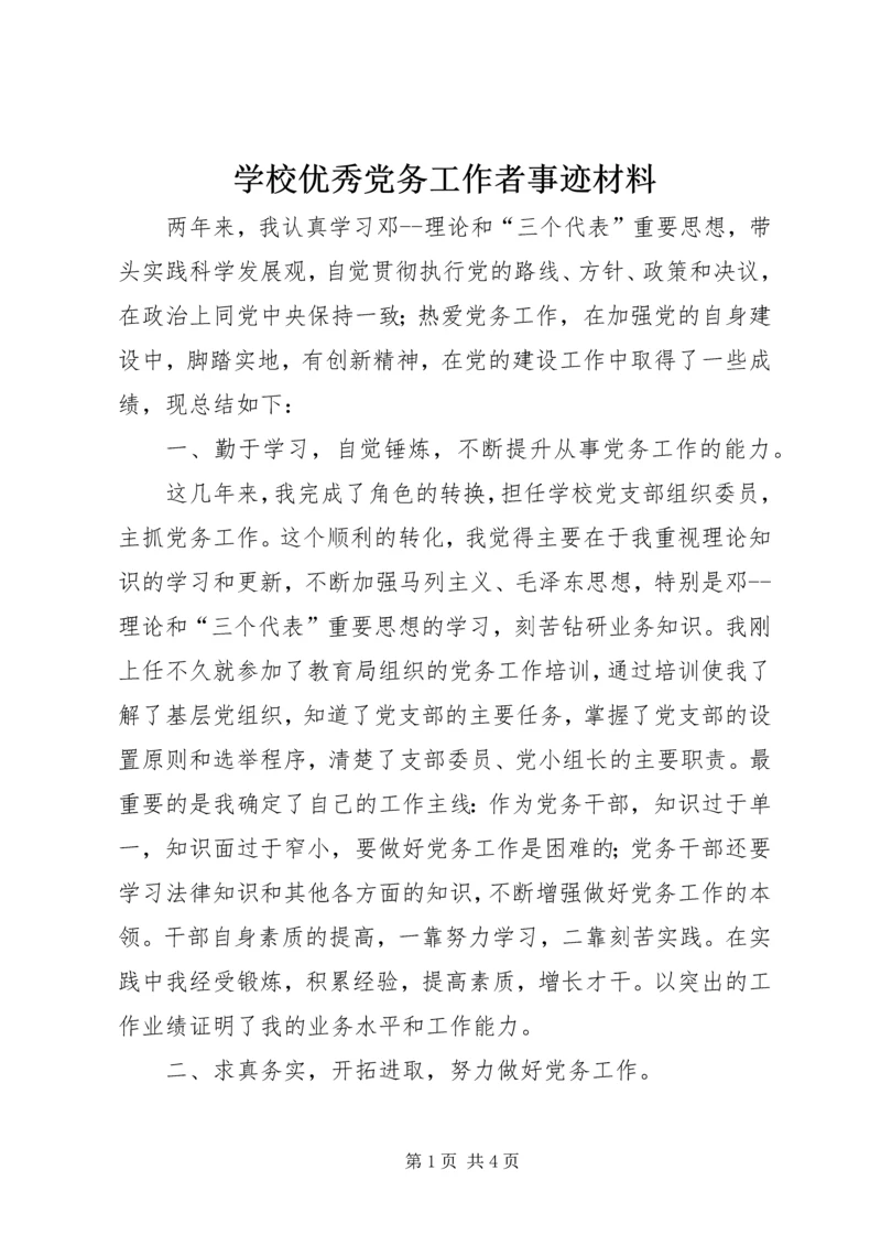 学校优秀党务工作者事迹材料 (4).docx