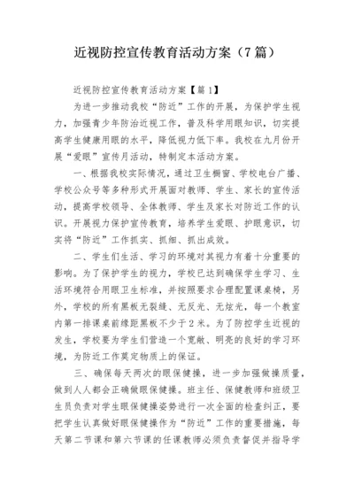 近视防控宣传教育活动方案（7篇）.docx