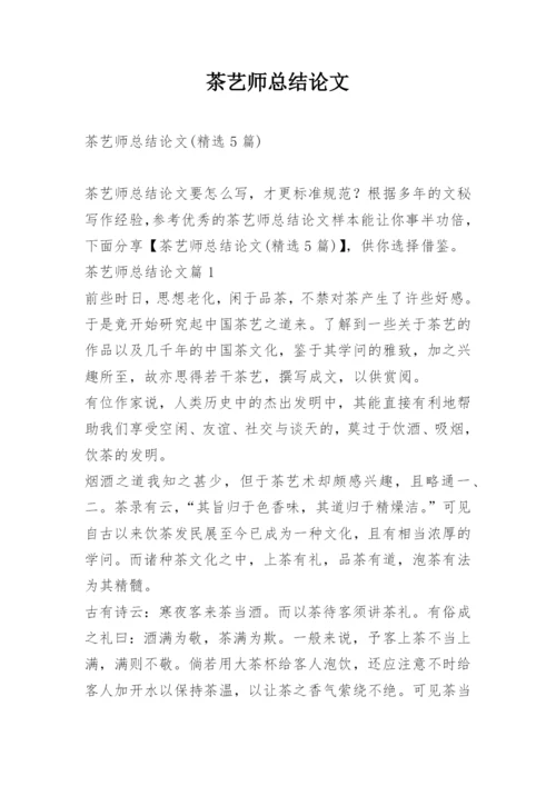 茶艺师总结论文.docx