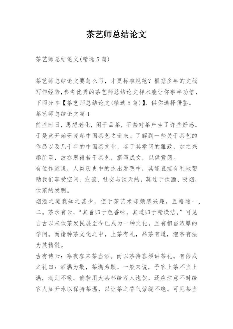 茶艺师总结论文.docx