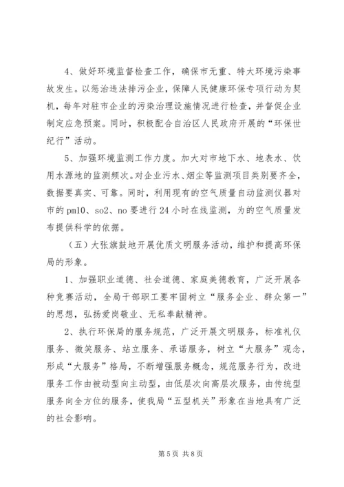 市环境保护局精神文明建设工作规划.docx