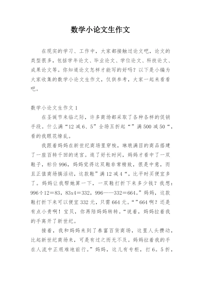数学小论文生作文.docx