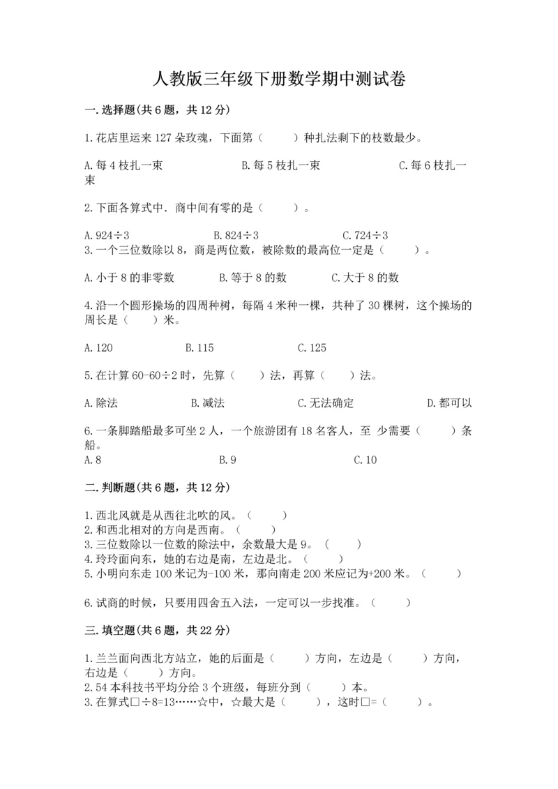 人教版三年级下册数学期中测试卷精品（综合题）.docx