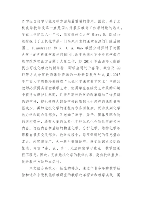 如何改进大学无机化学的教学论文精编.docx