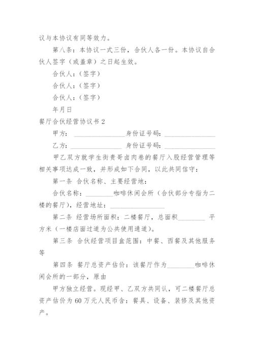 餐厅合伙经营协议书_6.docx