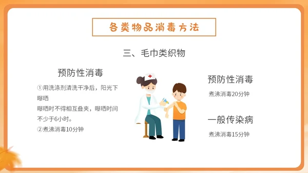 橙色简约卡通插画幼儿园秋季传染病预防课件PPT