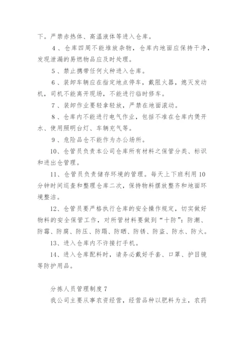 分拣人员管理制度.docx