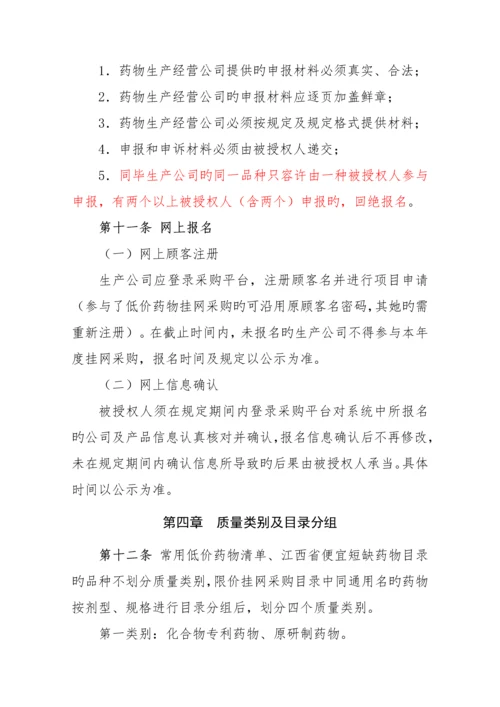 江西省医疗机构药品集中挂网采购实施专题方案.docx