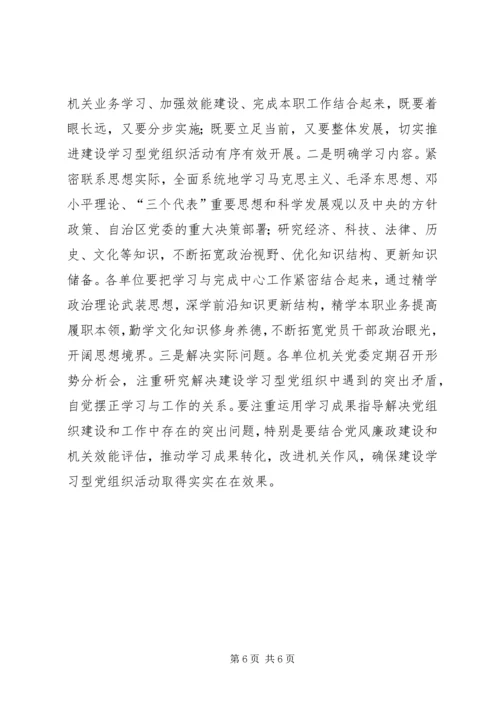 建设学习型党组织提高机关党建工作服务经济社会发展的能力.docx