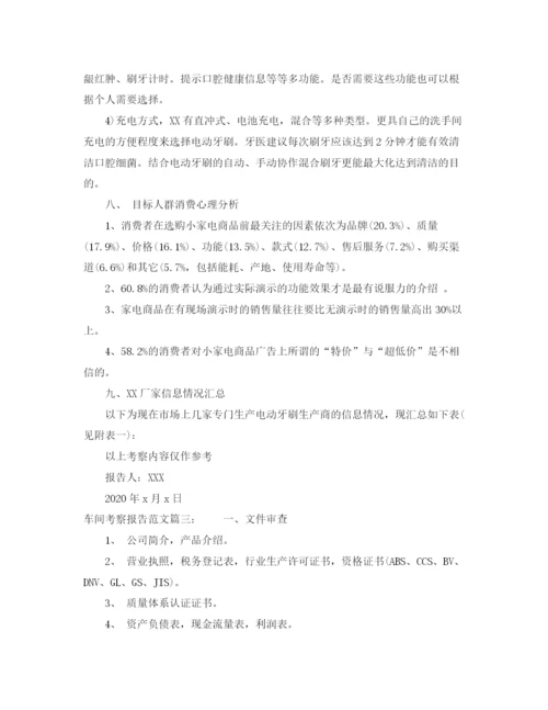 精编之车间考察报告范文3篇.docx
