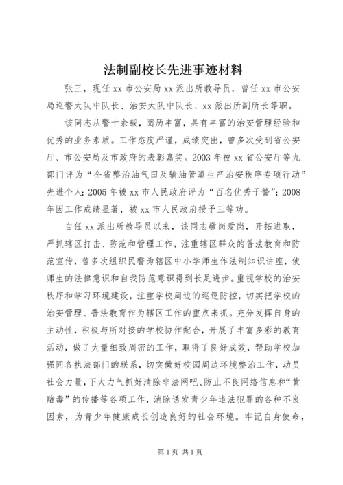 法制副校长先进事迹材料 (2).docx