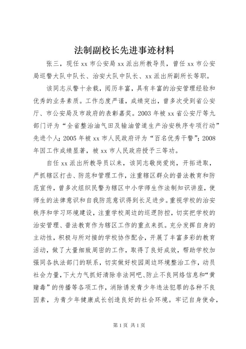 法制副校长先进事迹材料 (2).docx