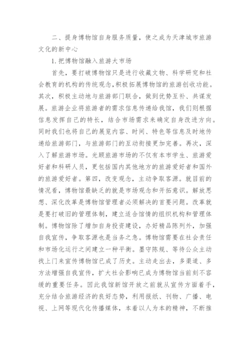 管理学论文博物馆在城市建设中的作用.docx
