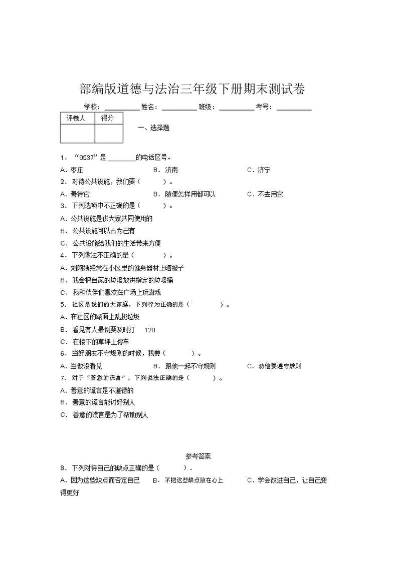 部编版道德与法治三年级下册期末测试卷附答案(472)