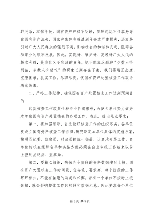 县国有资产处置核查工作大会领导讲话.docx