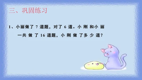 人教版一年级下册数学《20以内退位减法解决问题》（课件）(共10张PPT)