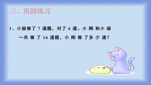 人教版一年级下册数学《20以内退位减法解决问题》（课件）(共10张PPT)