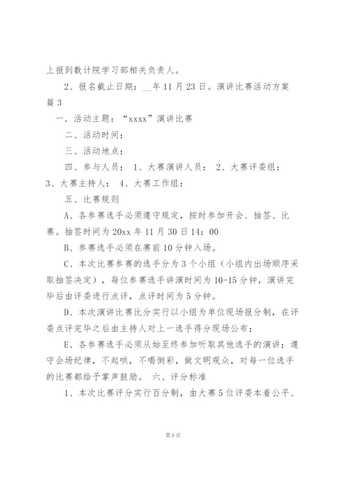 有关演讲比赛活动方案范文九篇.docx