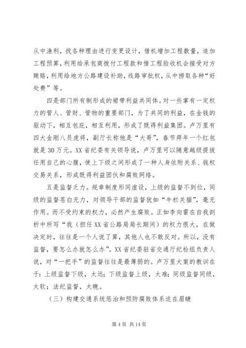 交通系统惩治和预防腐败体系调研报告.docx