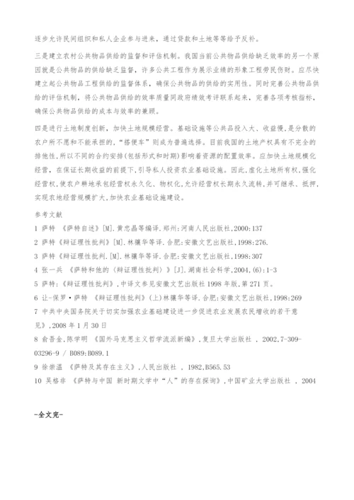 萨特的匮乏理论与我国农村公共物品供给-异化.docx