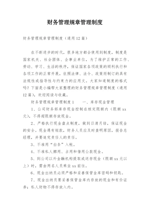 财务管理规章管理制度.docx