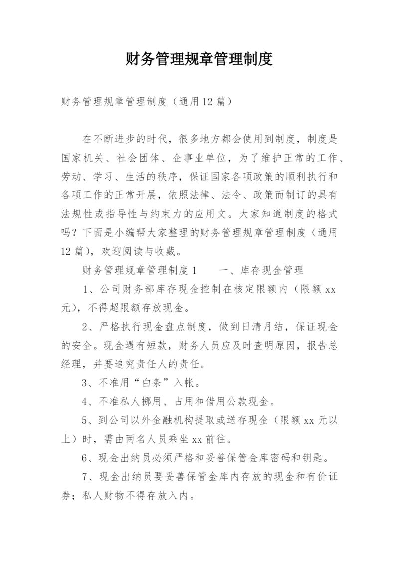 财务管理规章管理制度.docx