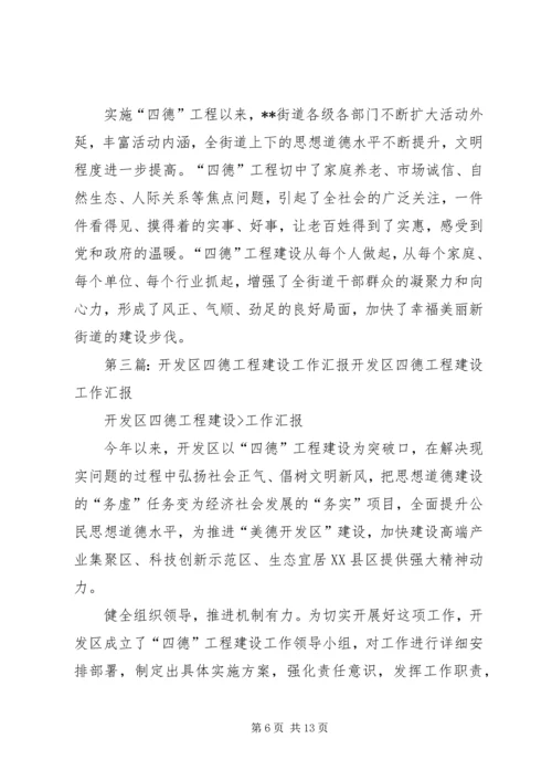 四德工程建设工作汇报.docx