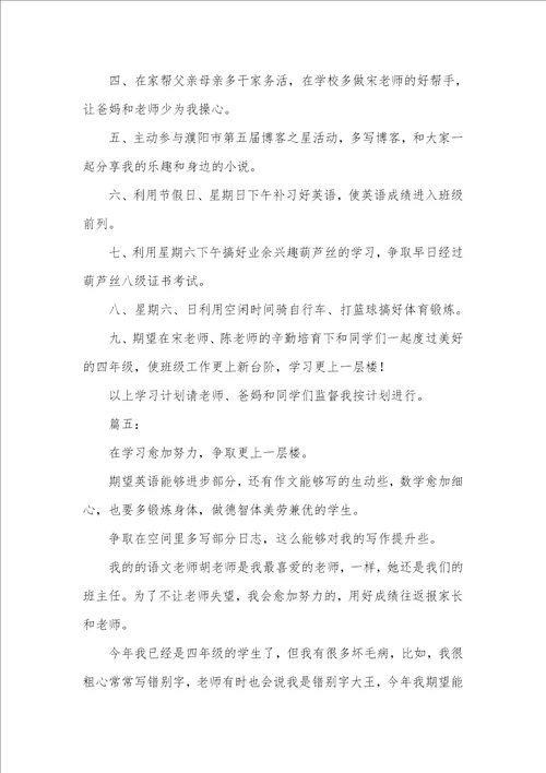 2021年小学四年级新学期学习计划