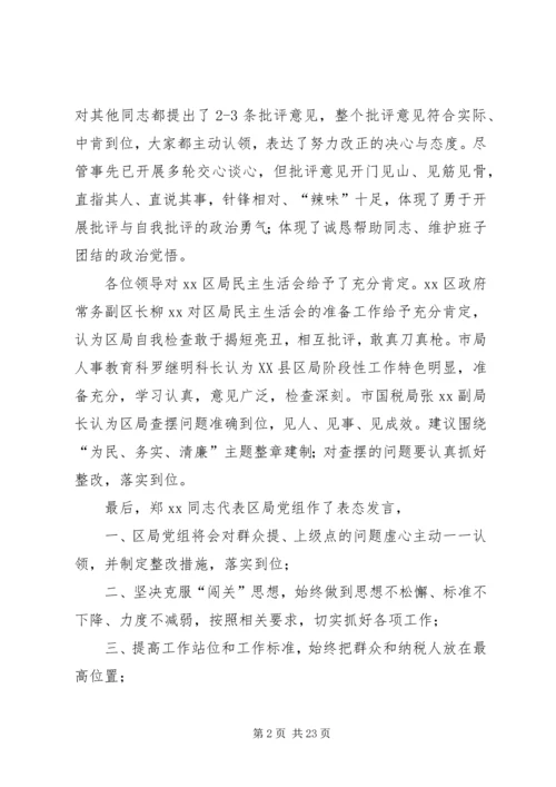 国税局领导班子群众路线专题民主生活会汇报.docx