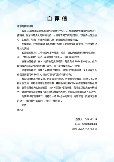 大学毕业生自我推荐求职信(销售岗位)